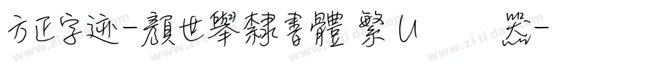 方正字迹-顏世舉隸書體 繁 U转换器字体转换